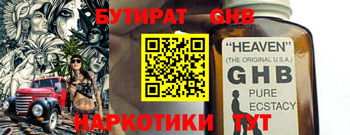 Бутират  Бутират оксибутират  Вход с VPN  Кстово 