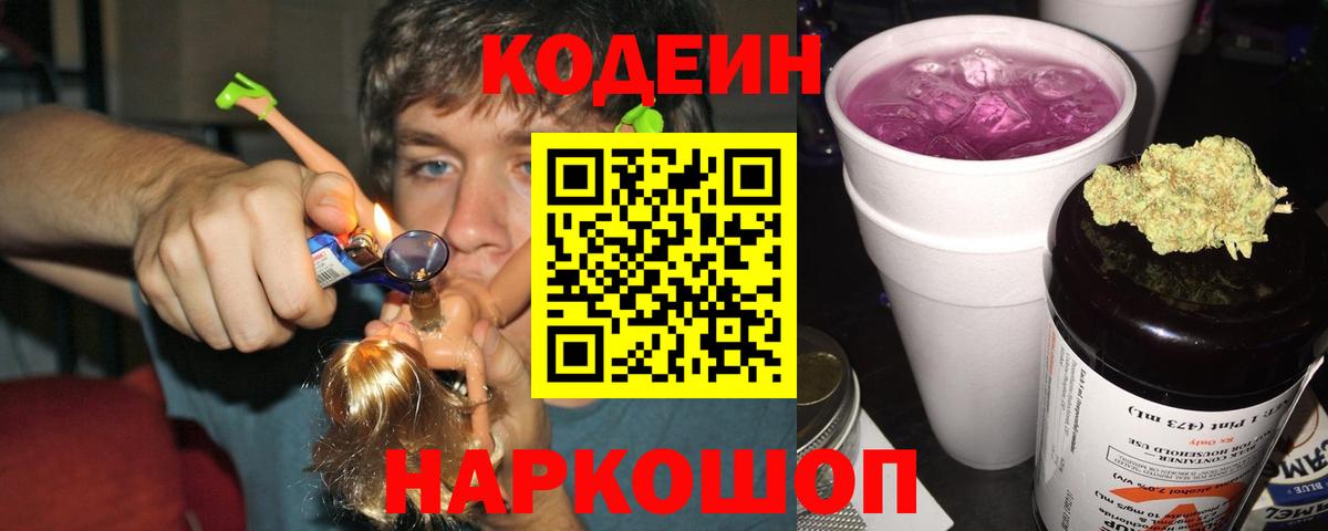 Codein напиток Lean (лин) Кстово