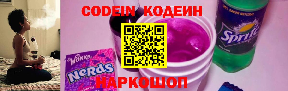 Кодеин Purple Drank  Вход с VPN  Кстово  Codein Purple Drank 